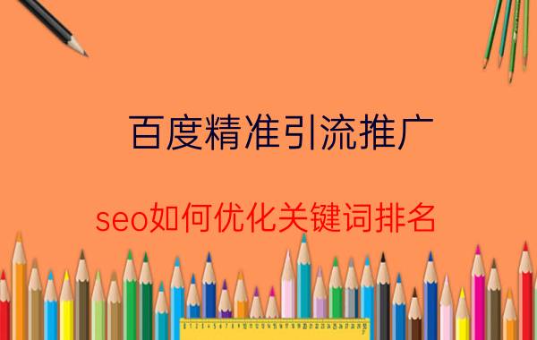 百度精准引流推广 seo如何优化关键词排名？